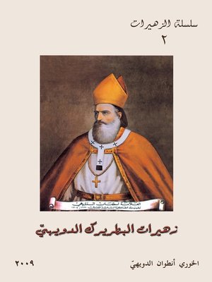 cover image of زهيرات البطريرك الدويهي